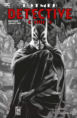 Комикс Азбука Бэтмен. Detective Comics. Высшее общество (Дини П.)