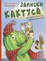 

Книга, Записки кактуса со школьного подоконника