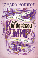 Книга Азбука Колдовской мир. Тройка мечей (Нортон А.) - 