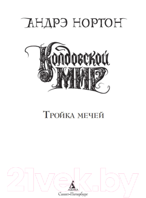 Книга Азбука Колдовской мир. Тройка мечей (Нортон А.)