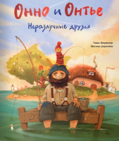 

Книга, Онно и Онтье. Неразлучные друзья