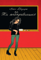 

Книга, Ты мне не нравишься