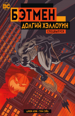 Комикс Азбука Бэтмен. Долгий Хэллоуин. Спецвыпуск (Лоэб Дж.)