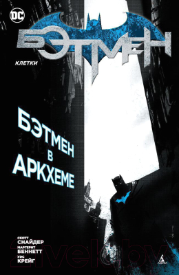 Комикс Азбука Бэтмен. Клетки (Снайдер С., Беннетт М.)