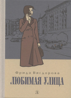 

Книга, Любимая улица
