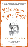 Книга Иностранка Две жизни Лидии (Берд Силвер Дж.) - 