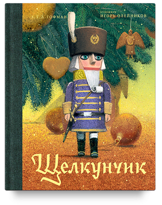 Книга Никея Щелкунчик и мышиный король (Гофман Эрнст) - 