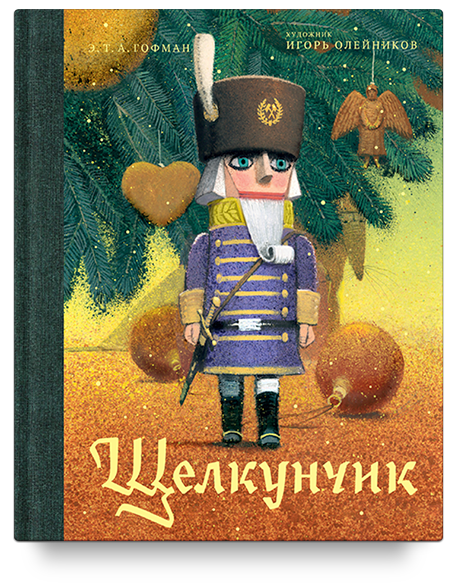 Книга Никея Щелкунчик и мышиный король