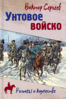 

Книга Вече, Унтовое войско