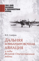 Книга Вече Дальняя бомбардировочная авиация в годы ВОВ (Саперов В.) - 