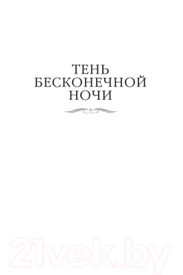 Книга Азбука Хроники Империи Ужаса. Нашествие Тьмы (Кук Г.)