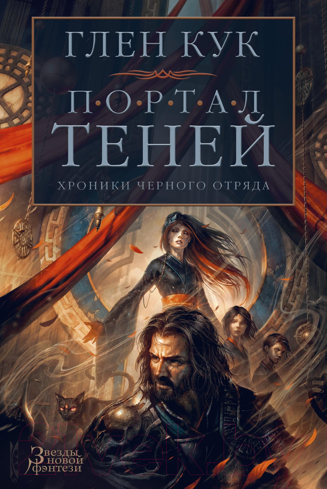 Художественная книга Азбука Хроники Черного Отряда. Портал Теней (Кук Г.) — фото 1