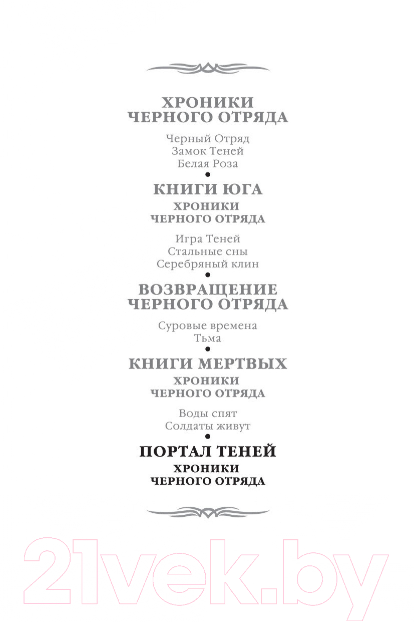 Художественная книга Азбука Хроники Черного Отряда. Портал Теней (Кук Г.) — фото 2