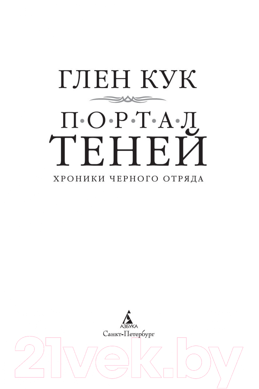 Художественная книга Азбука Хроники Черного Отряда. Портал Теней (Кук Г.) — фото 3