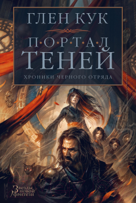 Книга Азбука Хроники Черного Отряда. Портал Теней (Кук Г.)