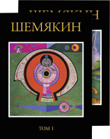 Книга Азбука Шемякин. Альбом в 2-х томах (Шемякин М.) - 