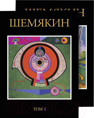 Книга Азбука Шемякин. Альбом в 2-х томах (Шемякин М.)