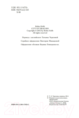 Книга Азбука Хроники Дождевых чащоб. Книга 3. Город драконов (Хобб Р.)