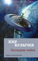 Книга Азбука Последняя война / 9785389222182 (Булычев К.) - 