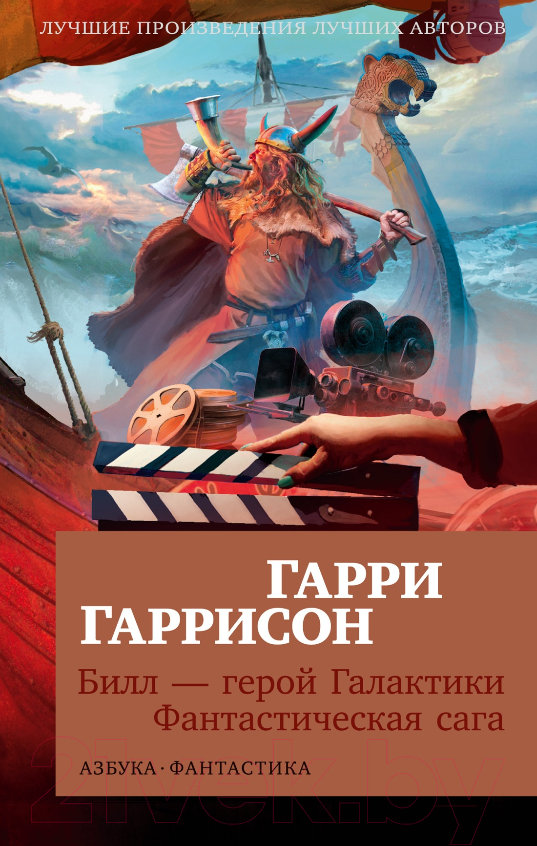 Художественная книга Азбука Билл - герой Галактики. Фантастическая сага (Гаррисон Г.) — фото 1