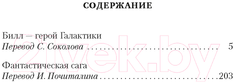 Художественная книга Азбука Билл - герой Галактики. Фантастическая сага (Гаррисон Г.) — фото 2