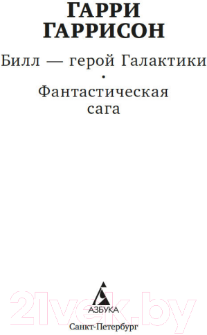 Художественная книга Азбука Билл - герой Галактики. Фантастическая сага (Гаррисон Г.) — фото 4