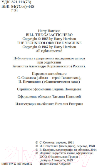 Художественная книга Азбука Билл - герой Галактики. Фантастическая сага (Гаррисон Г.) — фото 5