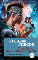 Книга Азбука Граф Ноль. Мона Лиза овердрайв / 9785389223141 (Гибсон У.) - 