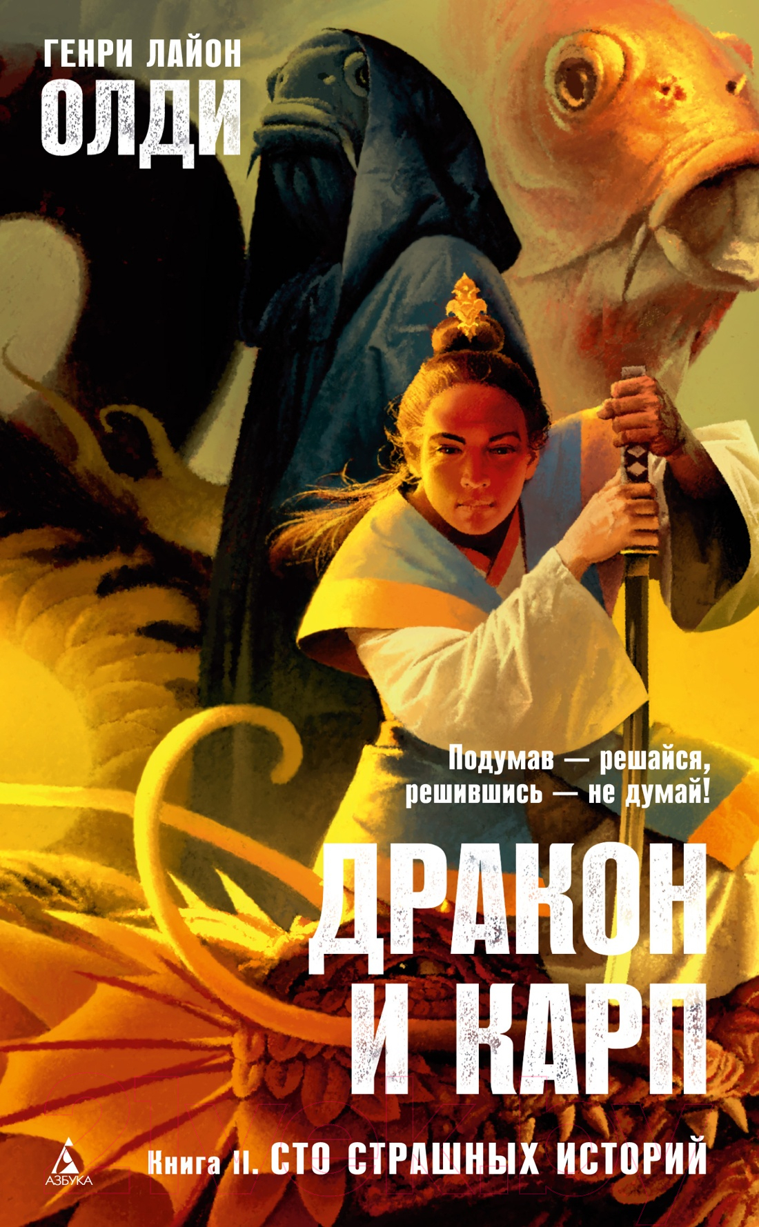 Художественная книга Азбука Дракон и карп. Книга 2. Сто страшных историй (Олди Г.Л.) — фото 1
