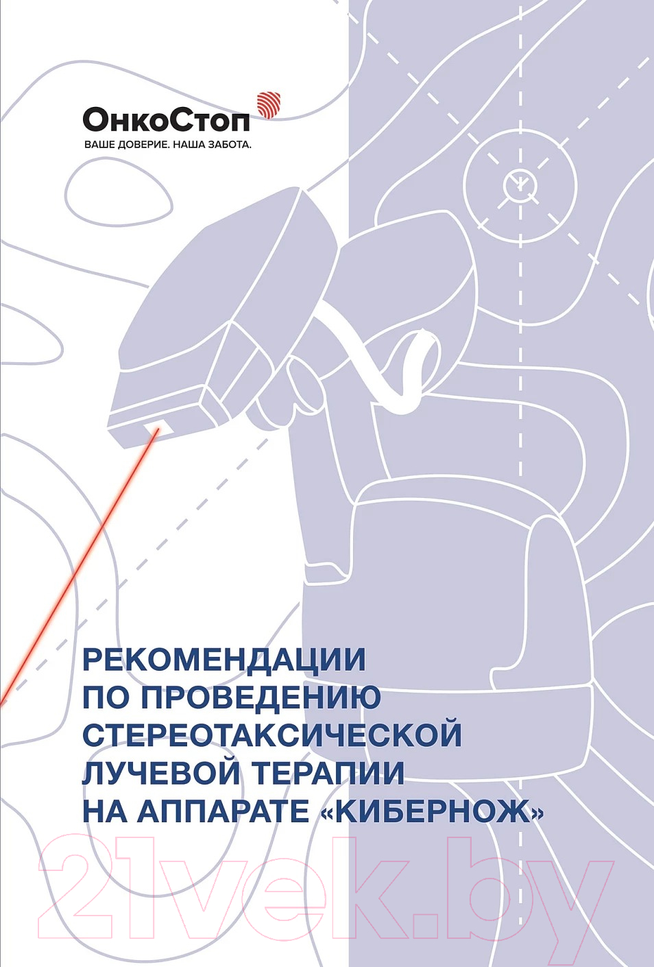 Нехудожественная книга Альпина Рекомендации по проведению стереотаксической лучевой терапии