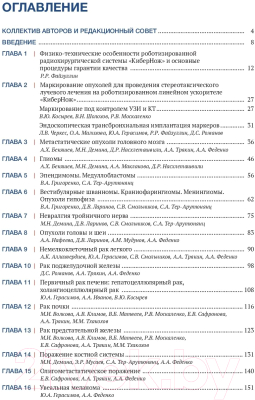 Книга Альпина Рекомендации по проведению стереотаксической лучевой терапии