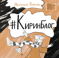 

Книга, Киринблог