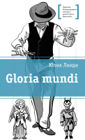 

Книга, Gloria Mundi