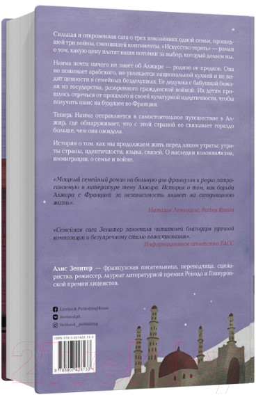 Художественная книга Livebook Искусство терять (Зенитер А.) — фото 2
