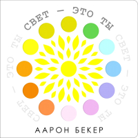 

Книга, Свет - это ты