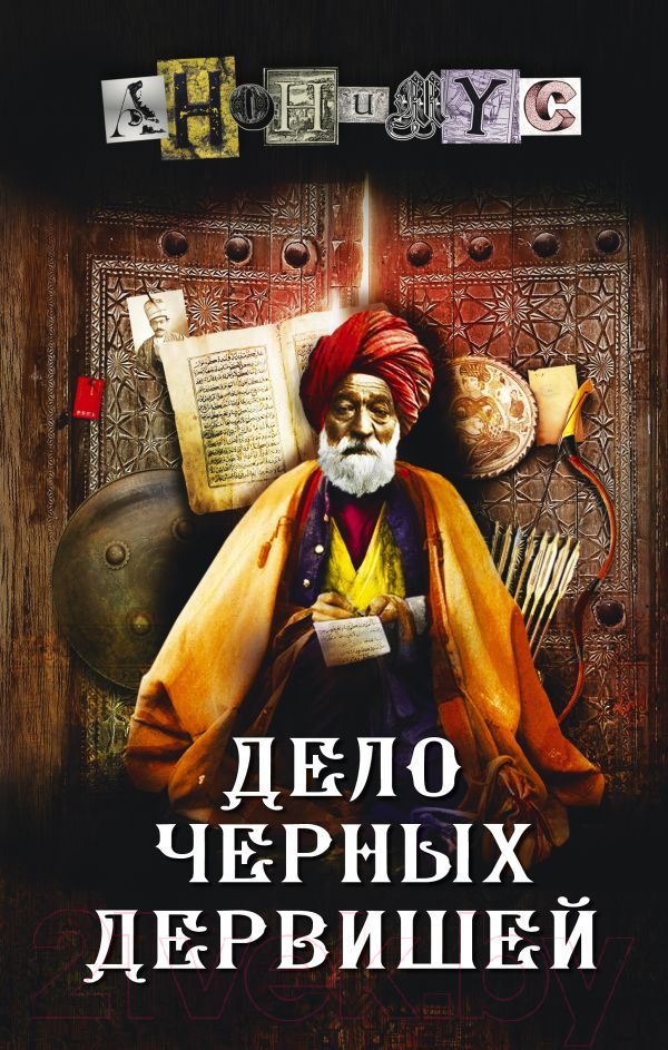 Художественная книга АСТ Дело Черных дервишей (Анонимус) — фото 1