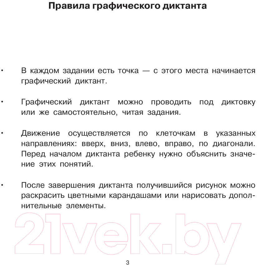 Пропись АСТ Графические диктанты. Суперпрописи — фото 3