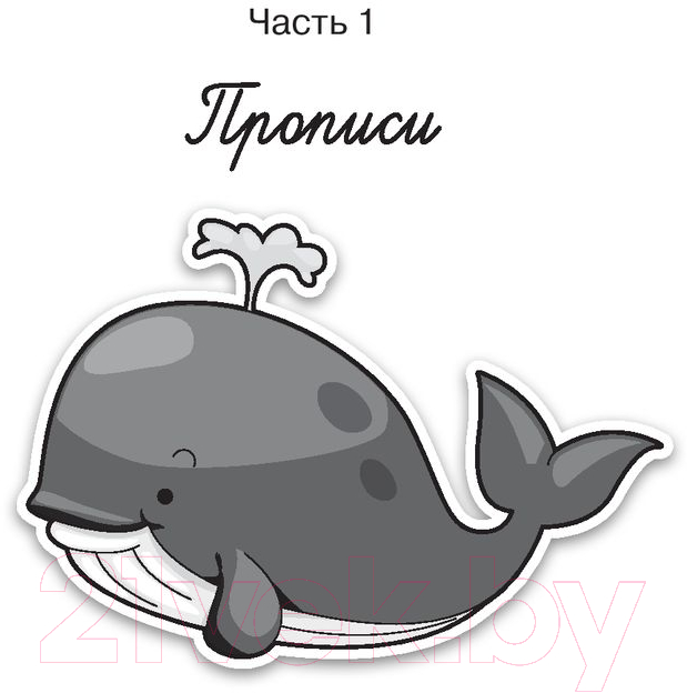Пропись АСТ Графические диктанты. Суперпрописи — фото 4