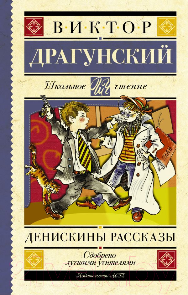Художественная книга АСТ Денискины рассказы. Школьное чтение (Ю.)