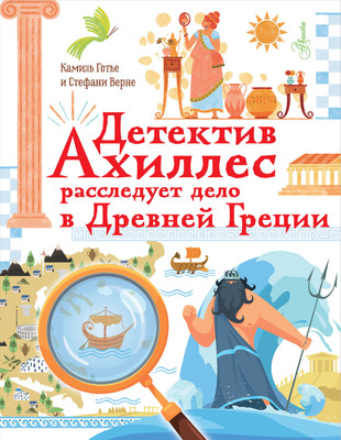 

Энциклопедия, Детектив Ахиллес расследует дело в Древней Греции