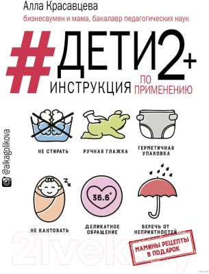 Изображение товара Книга АСТ Дети 2+. Инструкция по применению (Красавцева А.В.)