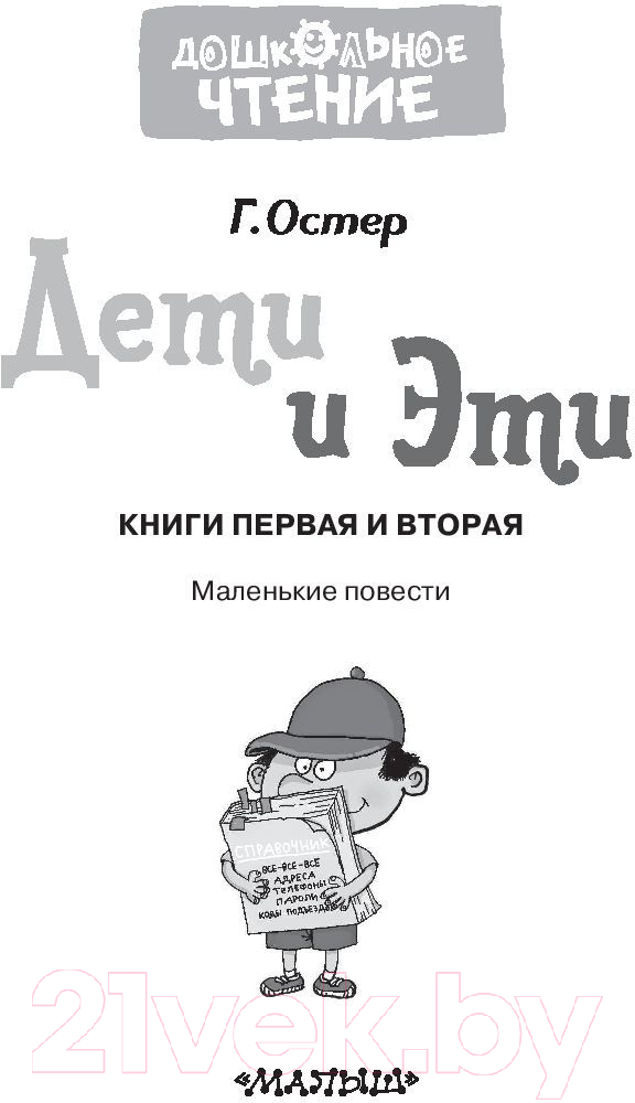 Художественная книга АСТ Дети и Эти. Дошкольное чтение (.Б.) — фото 3
