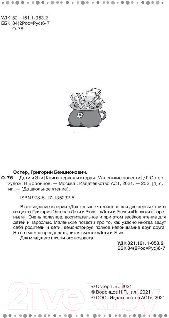Художественная книга АСТ Дети и Эти. Дошкольное чтение (.Б.) — фото 4