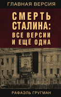 Книга Родина Смерть Сталина: Все версии и еще одна (Гругман Р.А.) - 
