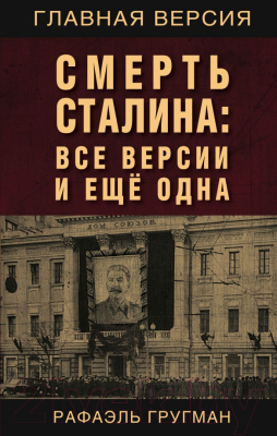 Книга Родина Смерть Сталина: Все версии и еще одна (Гругман Р.А.)