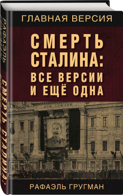 Книга Родина Смерть Сталина: Все версии и еще одна (Гругман Р.А.)