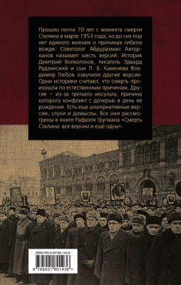 Книга Родина Смерть Сталина: Все версии и еще одна (Гругман Р.А.)