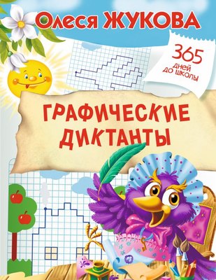 

Развивающая книга, Графические диктанты. 365 дней до школы