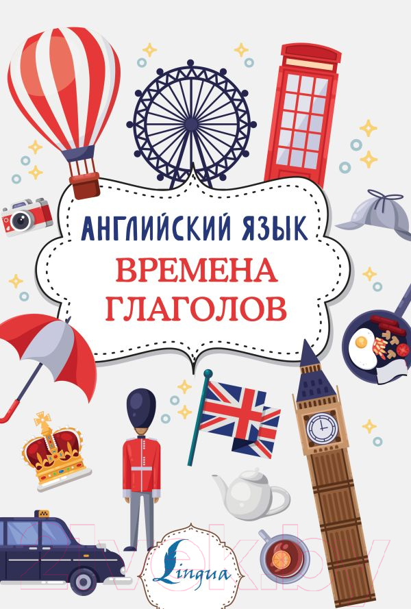 Учебное пособие АСТ Английский язык. Времена глаголов (Державина В.А.)