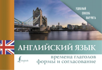 

Учебное пособие АСТ, Английский язык. Времена глаголов. Формы и согласование